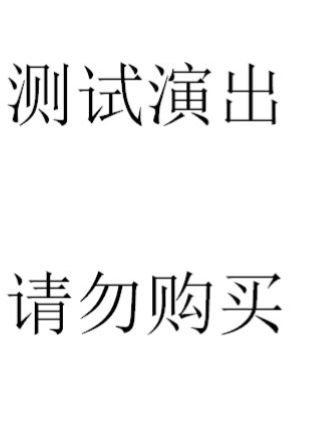 API选座测试-大剧场-20250818-3