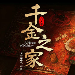 Mawangdui: Treasures of a Noble Home — National Treasure Art Exhibition