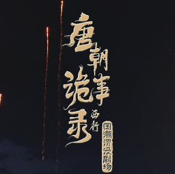 “เรื่องเล่าพิศวงแห่งราชวงศ์ถัง: สู่ตะวันตก” — โรงละครอินเมอร์ซีฟสไตล์ China-Chic