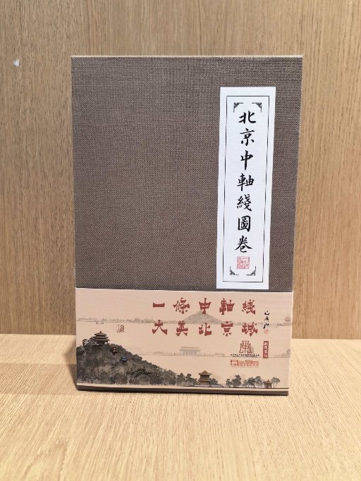 Beijing Central Axis Art Scroll