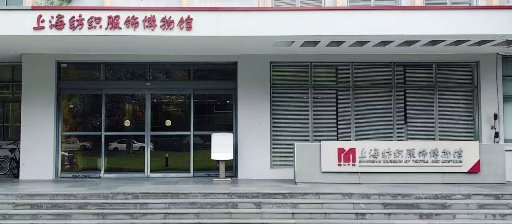 Shanghai Textile and Costume Museum (Donghua University)