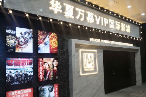Huaxia Wanmu International Cinema (สาขา Changning Fuyuanwan)