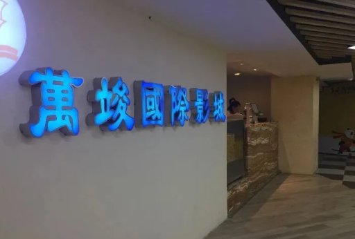 Wanjun International Cinema (Huijin Department Store Hongqiao)
